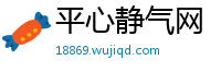 平心静气网